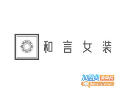 和言女装加盟费