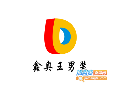 鑫奥王男装加盟费