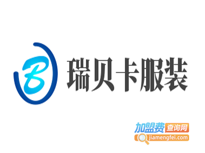 瑞贝卡服装加盟费