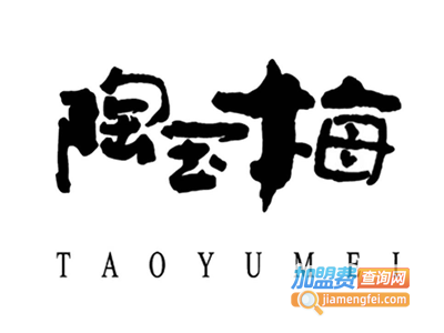 陶玉梅服饰加盟费