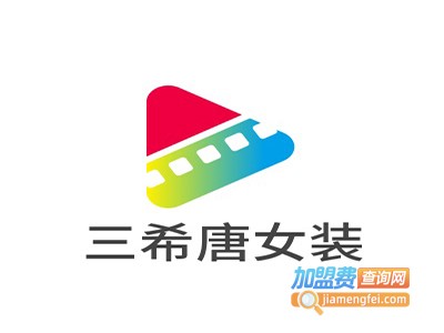 三希唐女装加盟费