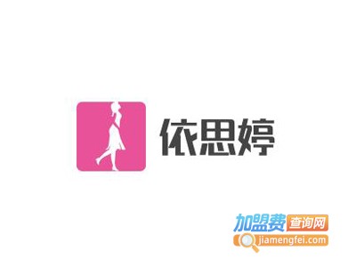 依思婷内衣加盟