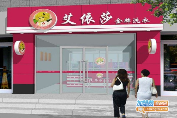 艾依莎洗衣加盟费