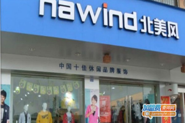 北美风NA休闲服饰加盟费