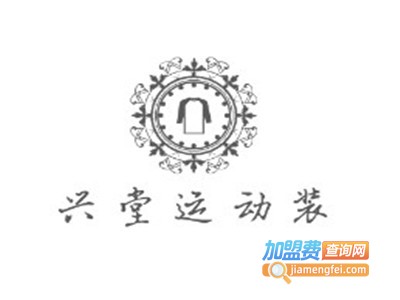 兴堂运动装