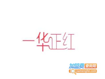 一华正红女装加盟费