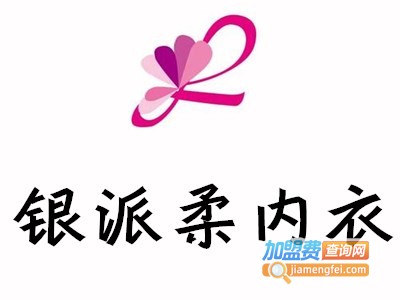 银派柔内衣加盟费