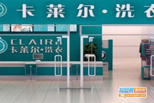 法国卡莱尔干洗加盟费