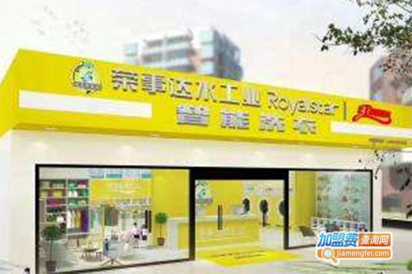 荣事达智能洗衣加盟费