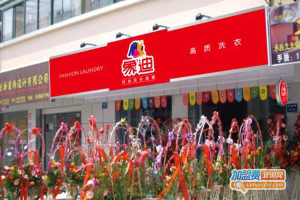 象迪时尚洗衣