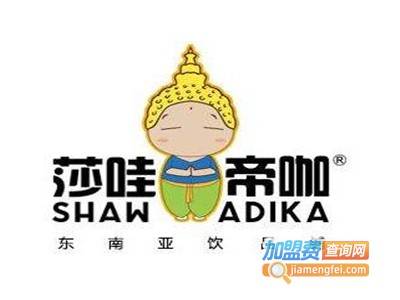 莎哇帝咖饮品加盟费