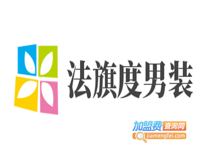 法旗度男装加盟费