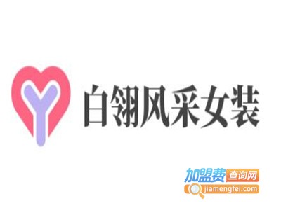 白翎风采女装加盟费