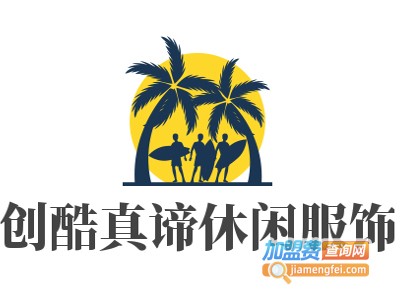 创酷真谛休闲服饰加盟费