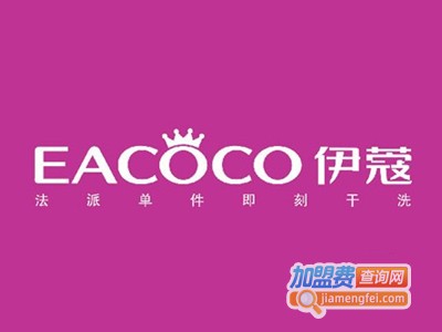 依寇干洗加盟费