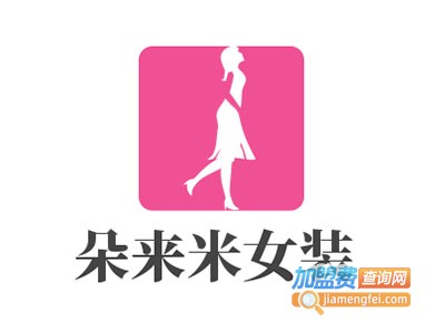 朵来米女装加盟费