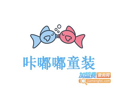 咔嘟嘟童装加盟费