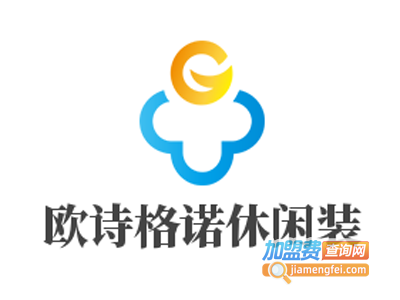 欧诗格诺休闲装加盟费