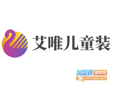 艾唯儿童装加盟费