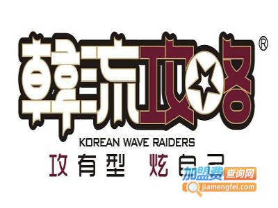 韩流攻略休闲服饰加盟费