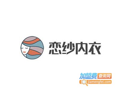 恋纱内衣加盟费
