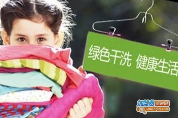 乐洗绿色干洗加盟费