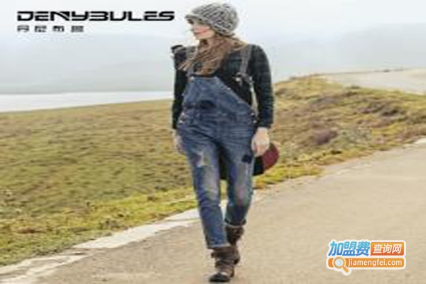 丹尼布鲁牛仔裤加盟费