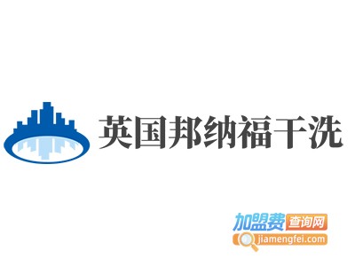 英国邦纳福干洗加盟费
