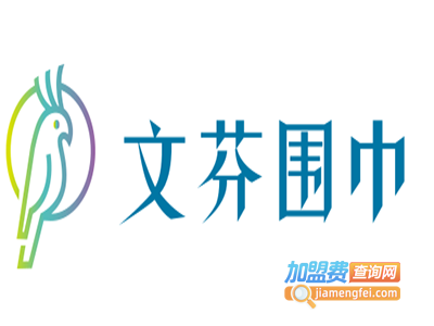 文芬围巾加盟费