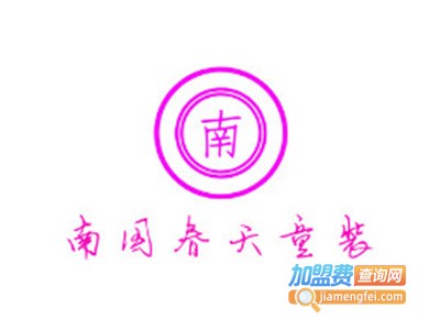 南国春天童装加盟费