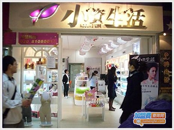 小资生活内衣加盟费