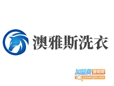 澳雅斯洗衣加盟费