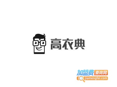 高衣典服饰加盟费