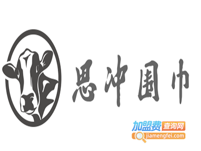 思冲围巾加盟费