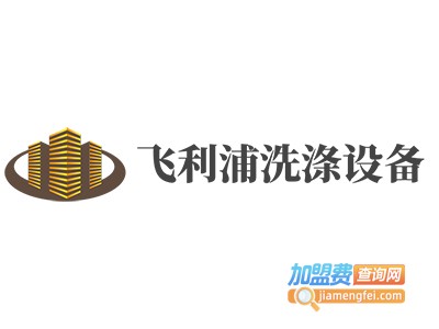 飞利浦洗涤设备加盟