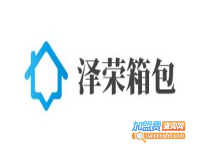 泽荣箱包加盟