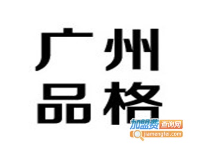 品格皮具
