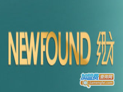 NEWFOUND纽方服饰加盟费