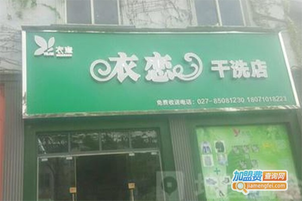 衣恋干洗加盟费