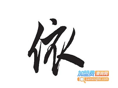 雪如依e情侣装加盟