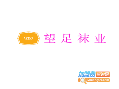 望足袜业