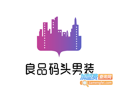 良品码头男装加盟费