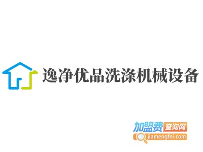 逸净优品洗涤机械设备加盟费
