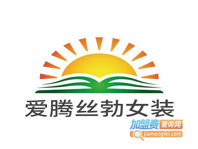 爱腾丝勃女装加盟
