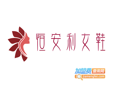 恒安利女鞋加盟费