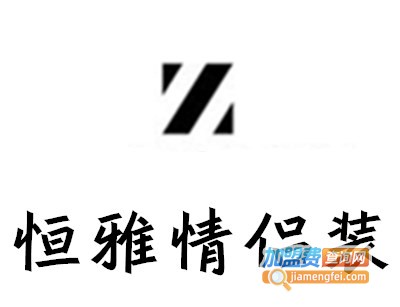恒雅情侣装加盟费