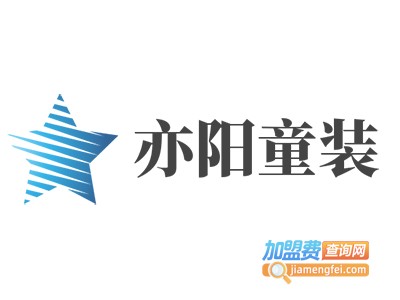 亦阳童装加盟