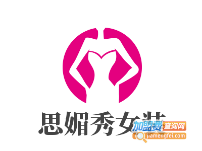 思媚秀女装加盟费