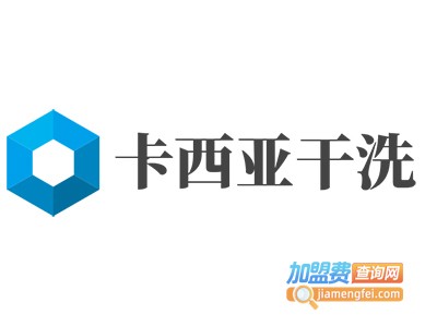 卡西亚干洗加盟费