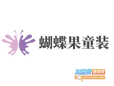 蝴蝶果童装加盟